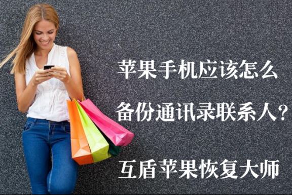 苹果手机怎么备份通讯录？苹果6plus通讯录怎么备份