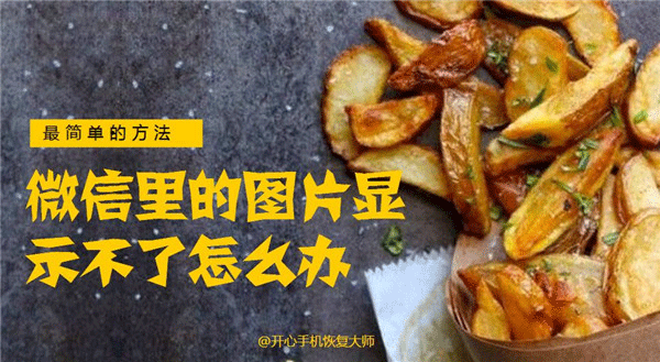 微信里的图片显示不了怎么办？微信聊天照片删除了怎么恢复