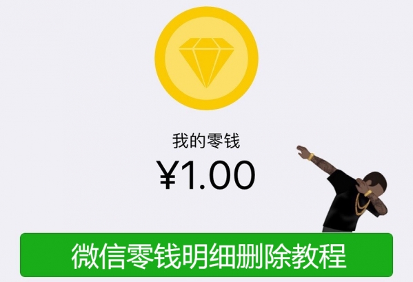 微信零钱明细怎么删除 微信零钱明细删除图文详细教程