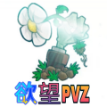 欲望pvz