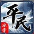 平民传奇冰雪版手游正式版