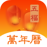 五福万年历app