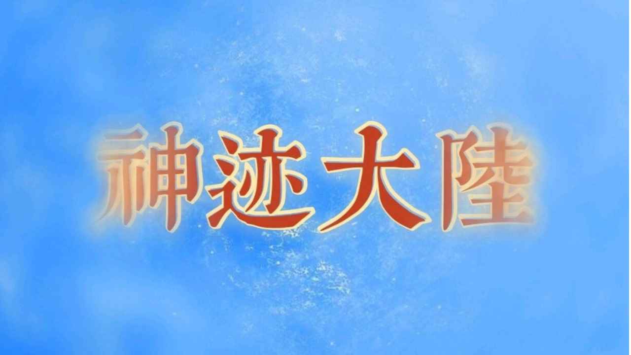 神迹大陆休闲版游戏图片1