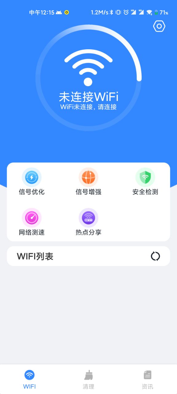 WiFi清理精灵