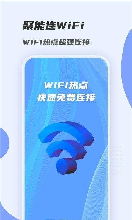 聚能连WiFi