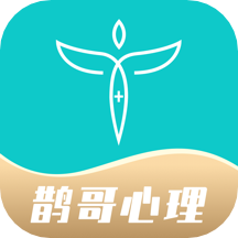 鹊哥心理app