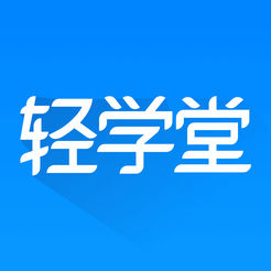 轻学堂app