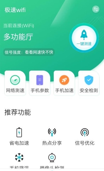 wifi一键闪连