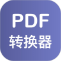 PDF格式转换器