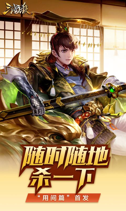 三国杀用间篇3.8.8最新版本下载图片1