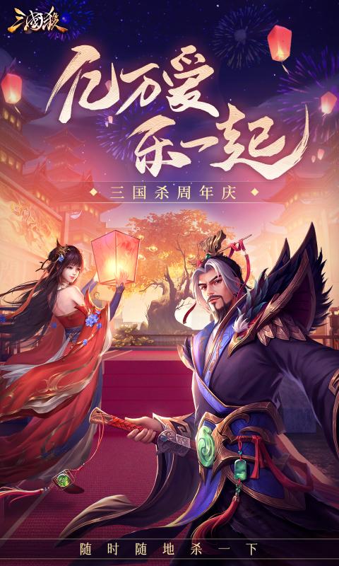 三国杀周年庆2021最新版图片1