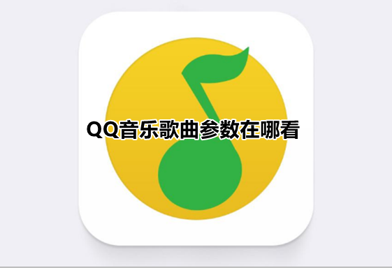 QQ音乐歌曲参数在哪看