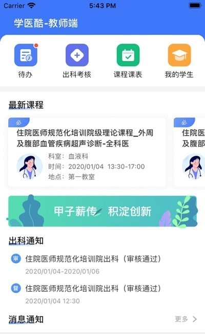 学医酷教师端