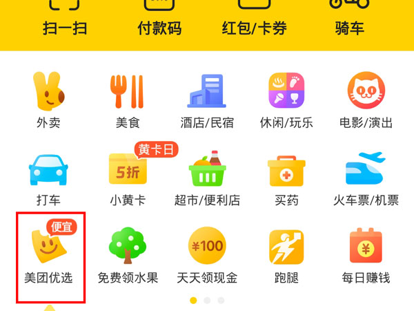 美团优选新人礼包获取方法介绍