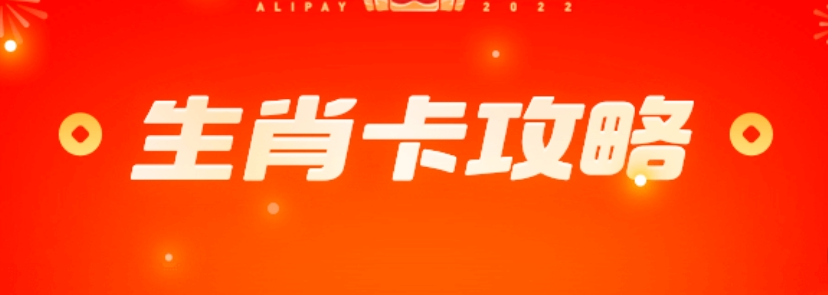 支付宝扫福生肖卡获得及激活方式分享