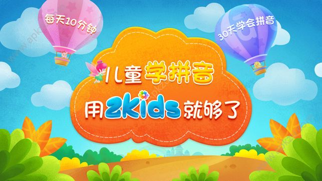 2Kids学拼音