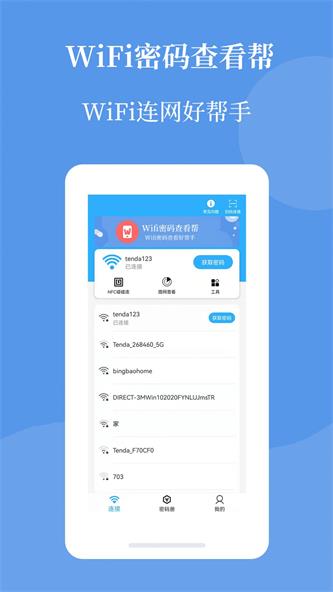 Wifi密码查看帮