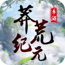 莽荒纪元红包版