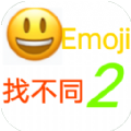 Emoji找不同2小游戏免费版