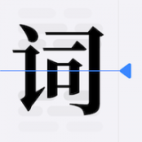 口袋字幕提词器