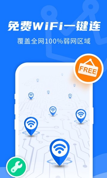 WiFi即刻连