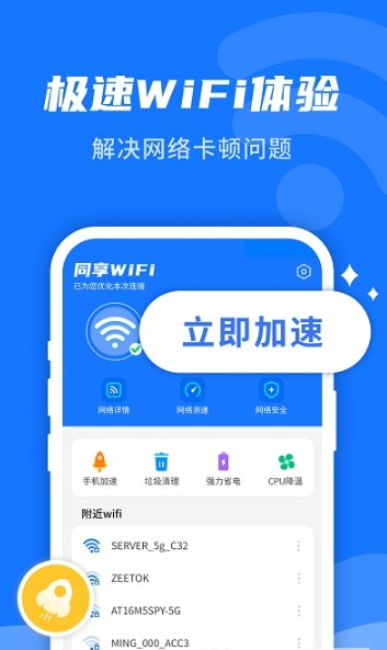 WiFi即刻连