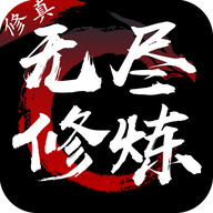 无尽修炼无限仙缘版