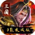 伏魔录三国名将手游正式版