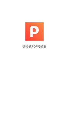 嗨格式PDF转换器