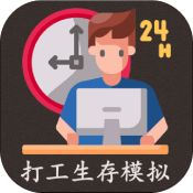 打工生存模拟器