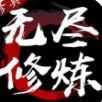 无尽修炼正式版