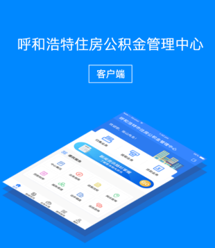 呼和浩特公积金app