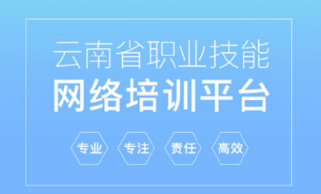 云南省技能培训通app