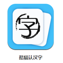 酷猫认汉字app