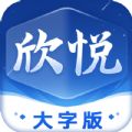 欣悦大字版客户端