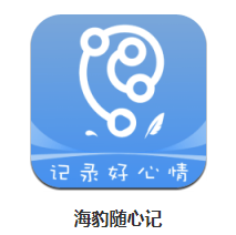 海豹随心记app