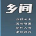 乡间游戏中文版