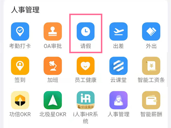 钉钉如何请假