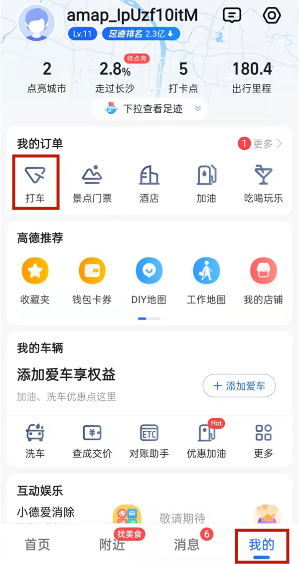 高德打车投诉反馈方法分享
