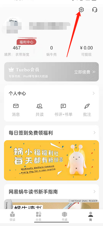 网易蜗牛阅读绑定QQ步骤分享