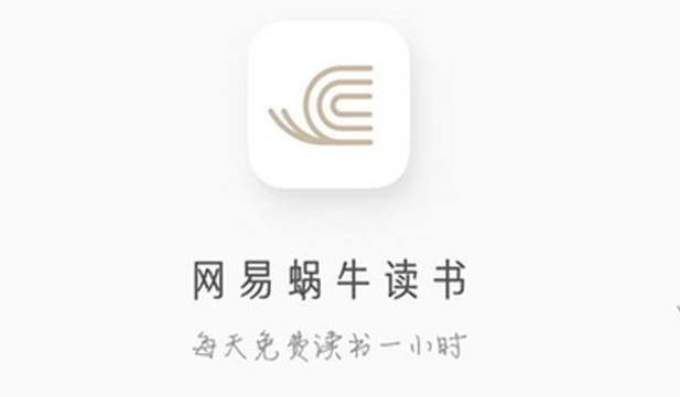 网易蜗牛读书阅读足迹在哪里看