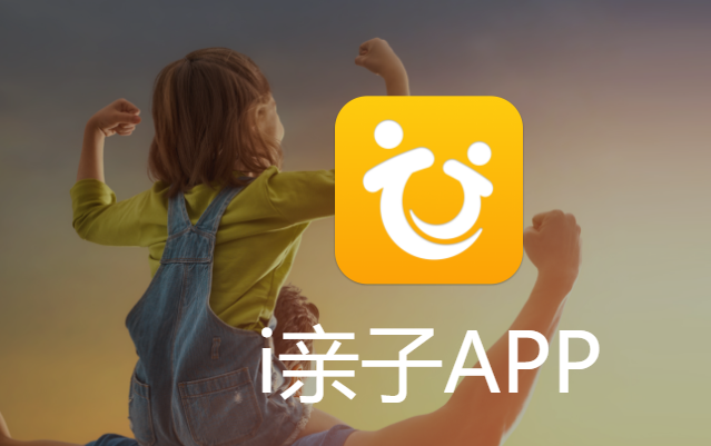 i亲子app