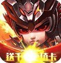 三国荣耀修改版无限元宝