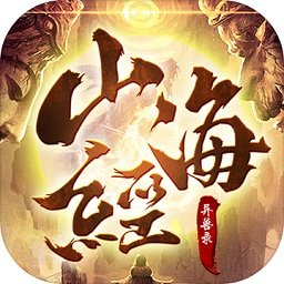 山海经异兽录正式正版