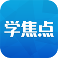 学焦点教育学习APP