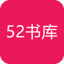 52书库去广告版