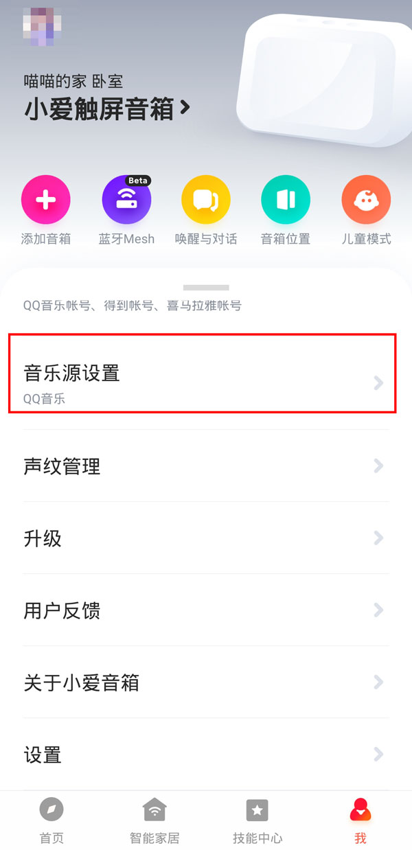 小爱音箱如何绑定QQ音乐