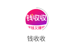 钱收收app