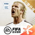 FIFA足球世界贝克汉姆新引擎正式版