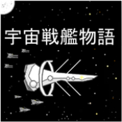 宇宙战舰物语RPG